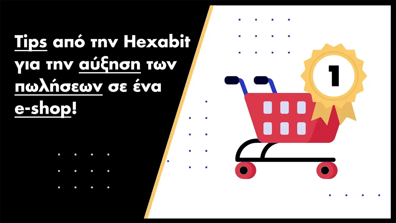 Αύξηση πωλήσεων σε e-shop με χαμηλό αριθμό παραγγελιών
