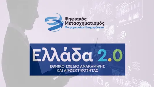 ψηφιακοσ μετασχηματισμοσ ελλαδα 2.0