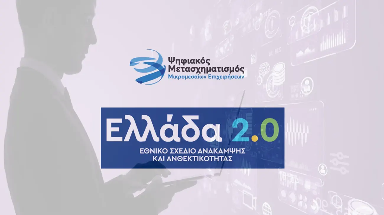 Ενίσχυση μικρών και μικρομεσαίων επιχειρήσεων με e-Vouchers μέχρι 20000 ευρώ